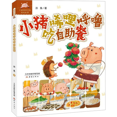 小猪唏哩呼噜吃自助餐