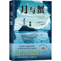 正版新书]月与蟹(日)道尾秀介 著 许倩 译9787573622167