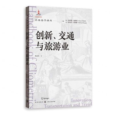 [N]创新交通与旅游业/计量史学译丛-9787543235113
