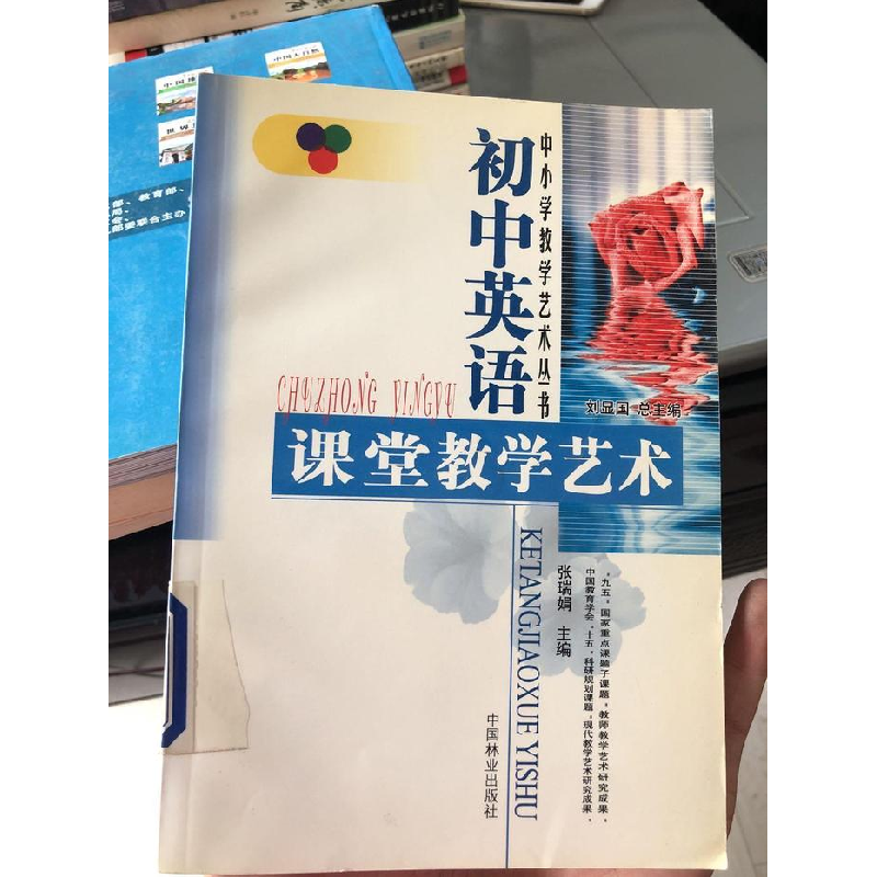 正版新书]初中英语课堂教学艺术/中小学教学艺术丛书张瑞娟著,