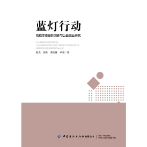 [M]蓝灯行动——高校志愿服务创新与公益创业教育耦合性研究 孙杰 著 -9787518087471