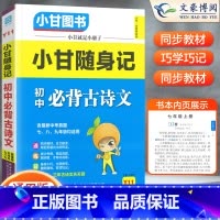 [小甘随身记]语文古诗文 初中通用 [正版]2023版初中小甘速记英语语法语文文言文小甘图书随身记数学物理化学生物政治历