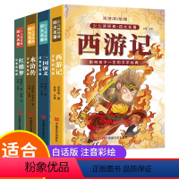 四大名著 全4册 [正版]四大名著小学生版注音版全套4册 西游记三国演义水浒传红楼梦原著一二三年级课外书阅读儿童版带拼音
