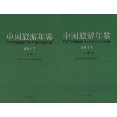 中国旅游年鉴 2017(上下册)