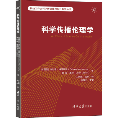 醉染图书科学传播伦理学97873025941