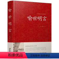 [正版]喻世明言 中国传统文化经典荟萃明冯梦龙著江苏凤凰美术出版社明凌濛初合称三言二拍警示名言书籍中国古典历史文化书籍