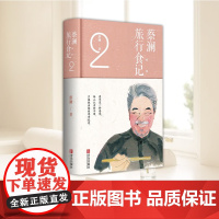 蔡澜旅行食记.2 蔡澜的书 蔡澜点评世界各地美食 跟着蔡澜学会吃饭世界各地美食讲解饮食文化生活书籍美食书菜谱书