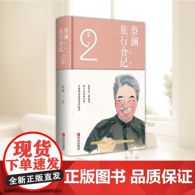 蔡澜旅行食记.2 蔡澜的书 蔡澜点评世界各地美食 跟着蔡澜学会吃饭世界各地美食讲解饮食文化生活书籍美食书菜谱书