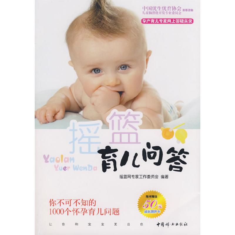 正版新书]摇篮育儿问答摇篮网专家工作委员会9787802036673