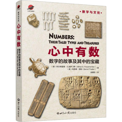 醉染图书心中有数 数字的故事及其中的宝藏9787501260157