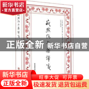 正版 莪默绝句集译笺 (波斯)莪默·伽亚谟原撰 华东师范大学出版社