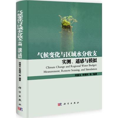 [M]气候变化与区域水分收支-9787030314031