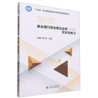 [N]商业银行综合柜台业务<第4版>实训与练习(十四五职业教育国家规划教材配套辅导用书)-9787522317915