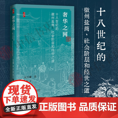 奢华之网 十八世纪的徽州盐商 社会阶层和经世之道 吴玉廉 著 历史
