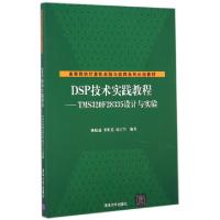 正版新书]DSP技术实践教程--TMS320F28335设计与实验(高等院校计