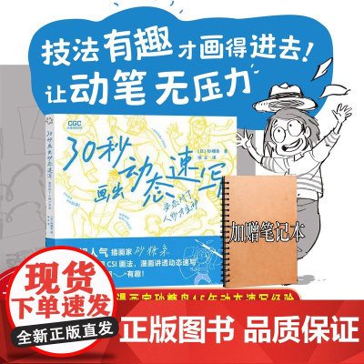 30秒画出动态速写 姿态对了人物才生动 日本插画家砂糖枭 CSI画法人体绘画教学素描速写游戏动漫人体结构手绘教程正版书籍