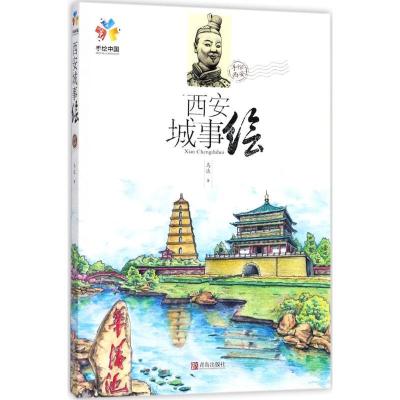 正版新书]西安城事绘马达9787555253976