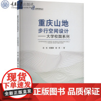 正版新书 重庆山地步行空间设计——大学校园系列 重庆大学出版社 9787568944298