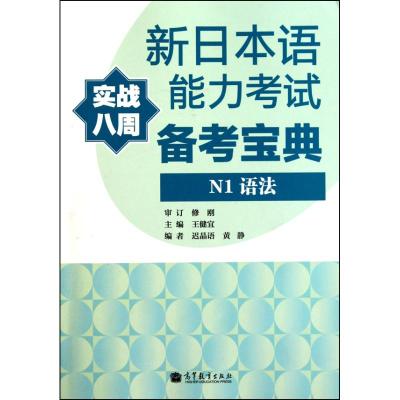 [N]新日本语能力考试备考宝典N 1语法-9787040310603