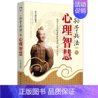 [正版]孙子兵法的心理智慧 没有古文基础也能轻松读透孙子兵法 人际交际生活职场 提升自我心理学入门基础书籍 谋略智慧中国