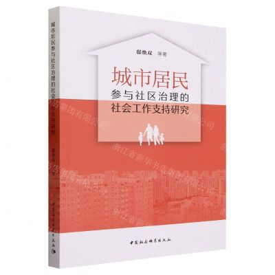 [N]城市居民参与社区治理的社会工作支持研究-9787522725765