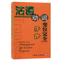 音像法语动词变位完全手册编者:何敬业
