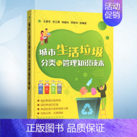 [正版]城市生活垃圾分类与管理知识读本 垃圾分类相关政策不同区域城市生活垃圾分类原则具体方法生活垃圾处理处置与资源化技术