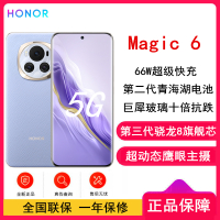 荣耀Magic6 流云紫 12GB+256GB 第三代骁龙8旗舰芯 超动态鹰眼主摄 66W快充 巨犀玻璃十倍抗跌 5450mAh电池 5G手机