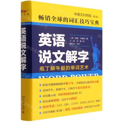 [N]英语说文解字(中英文对照版第2版)-9787301313053
