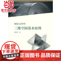 中国高等艺术院校精品教材大系 三维空间基本原理 创造完美世界