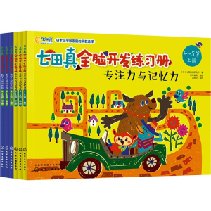 [M]七田真全脑开发练习册.专注力与记忆力+数学与逻辑思维(4-5岁)(6册)-7122200103520
