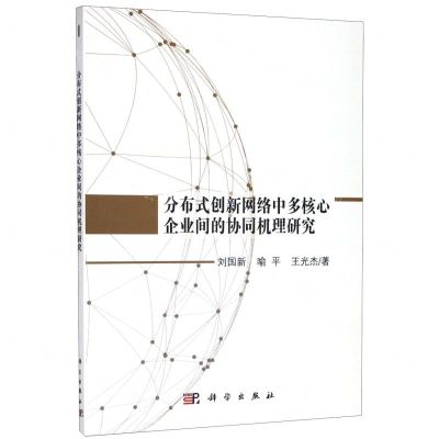 [N]分布式创新网络中多核心企业间的协同机理研究-9787030593658