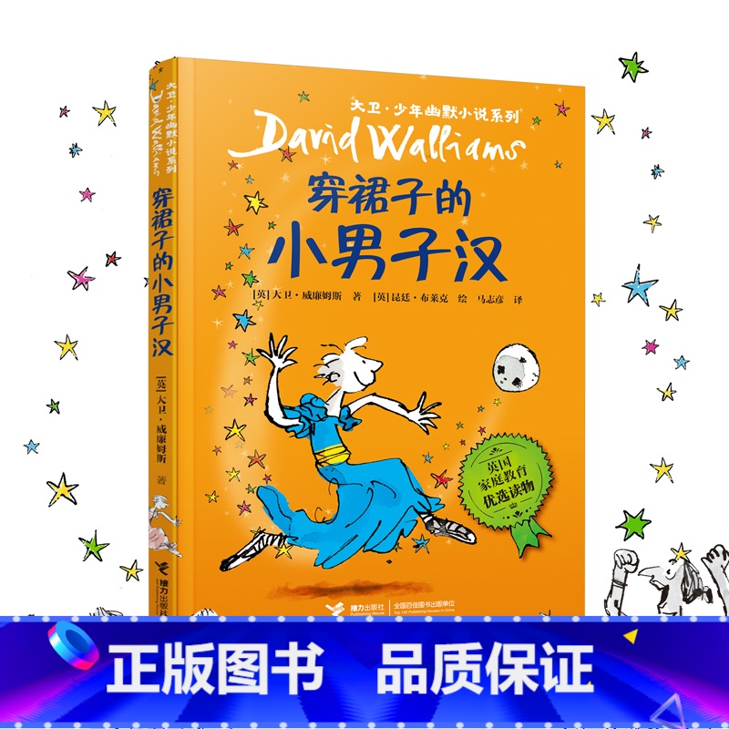 大卫·少年幽默小说系列04: 穿裙子的小男子汉 (新) [正版]穿裙子的小男子汉 大卫少年幽默小说系列7-10岁小学生三