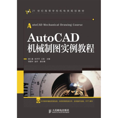 [M]AutoCAD机械制图实例教程-9787115303240