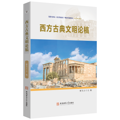 [M]西方古典文明论稿-9787567657359