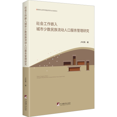 [M]社会工作嵌入城市少数民族流动人口服务管理研究 卢时秀 著 -9787511739186
