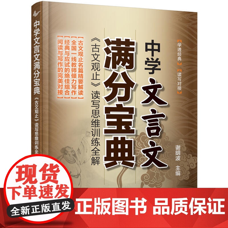 中学文言文满分宝典:《古文观止》读写思维训练全解