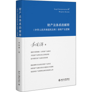 [M]财产法体系的解释 《中华人民共和国民法典》的财产法逻辑-9787301329535