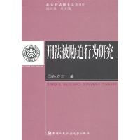 正版新书]刑法被胁迫行为研究(北大刑法博士文丛)孙立红978756