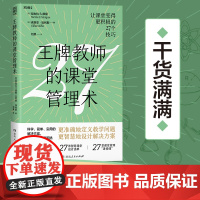 教师的课堂管理术(国际教育顾问、海量管理策略,27个教育技巧、27条智慧课堂设计清单,课堂管理棘手问题“一网打尽”)