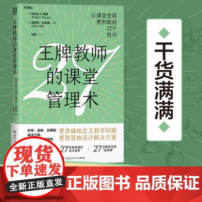 教师的课堂管理术(国际教育顾问、海量管理策略,27个教育技巧、27条智慧课堂设计清单,课堂管理棘手问题“一网打尽”)