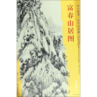 醉染图书富春山居图9787501052974