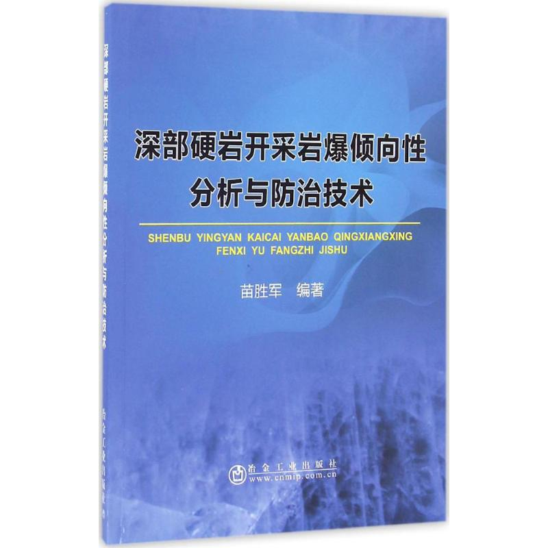 音像深部硬岩开采岩爆倾向分析与防治技术苗胜军 编著