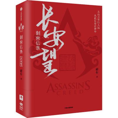 [M]刺客信条 长安望(全2册)-9787521733303