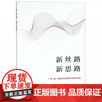 新丝路新思路