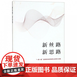 新丝路新思路