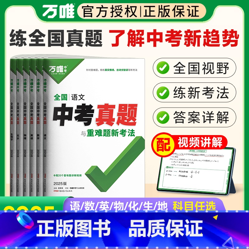 [生物]1本 全国通用 [正版]2025真题试卷数学英语文物理化学生物地理初中历年真题与重难题新考法9九年级初三总复习资