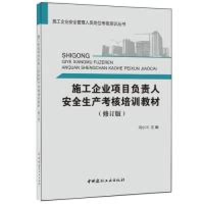 正版新书]施工企业项目负责人安全生产考核培训教材(修订版)·