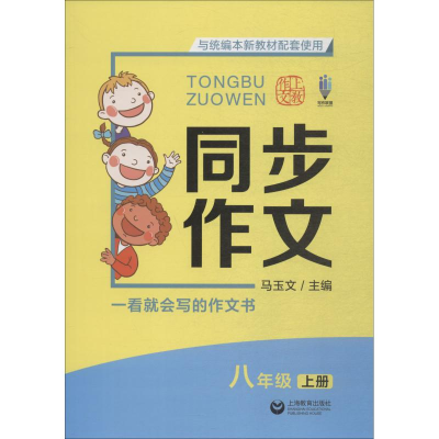 [M]上教作文 写作联盟 同步作文 8年级 上册-9787544486347