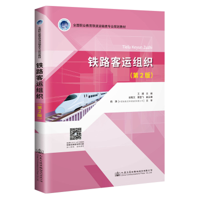 [M]铁路客运组织(第2版)/王越 王越 著 -9787114155512